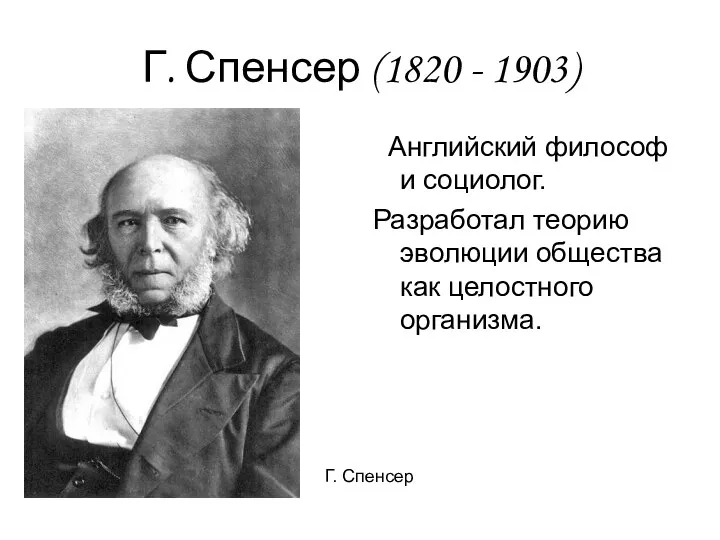 Г. Спенсер (1820 - 1903) Английский философ и социолог. Разработал