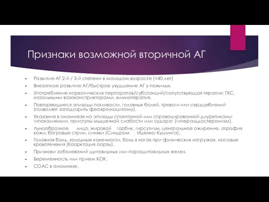 Признаки возможной вторичной АГ Развитие АГ 2-й / 3-й степени