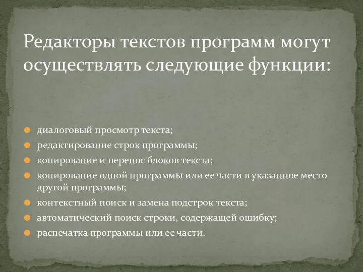 диалоговый просмотр текста; редактирование строк программы; копирование и перенос блоков