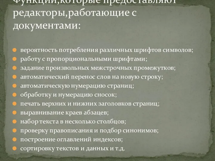 вероятность потребления различных шрифтов символов; работу с пропорциональными шрифтами; задание