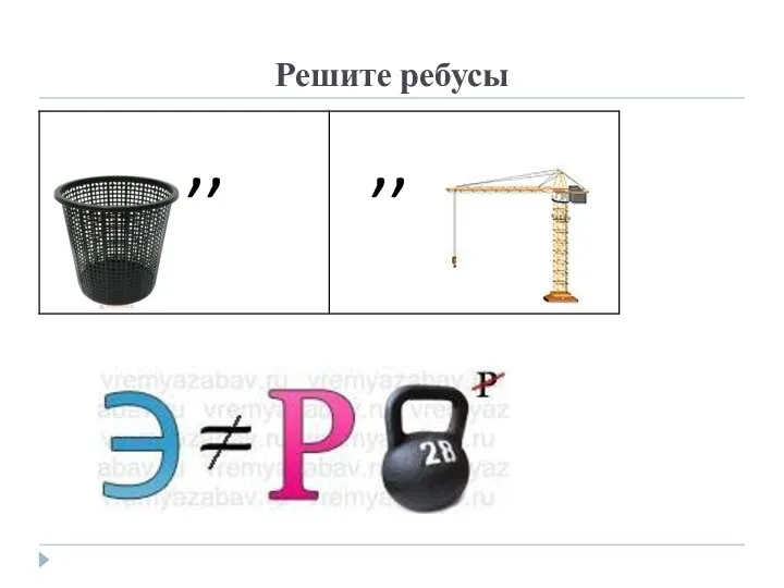 Решите ребусы