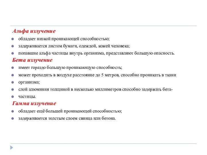 Альфа излучение обладает низкой проникающей способностью; задерживается листом бумаги, одеждой,