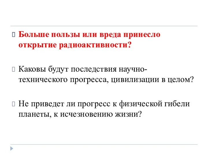 Больше пользы или вреда принесло открытие радиоактивности? Каковы будут последствия