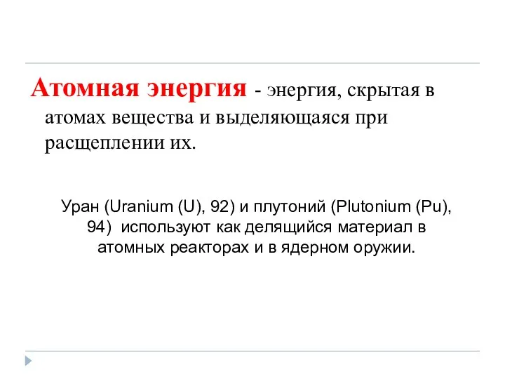 Атомная энергия - энергия, скрытая в атомах вещества и выделяющаяся