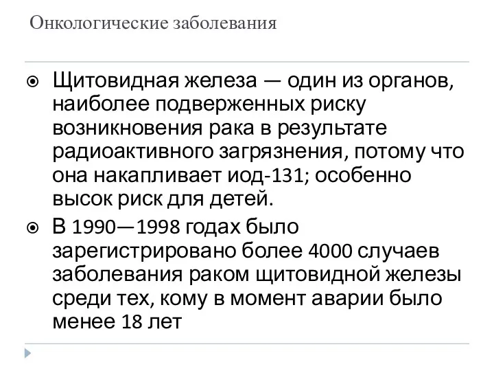 Онкологические заболевания Щитовидная железа — один из органов, наиболее подверженных