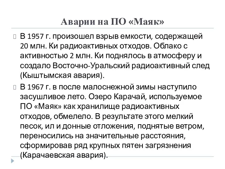 Аварии на ПО «Маяк» В 1957 г. произошел взрыв емкости,