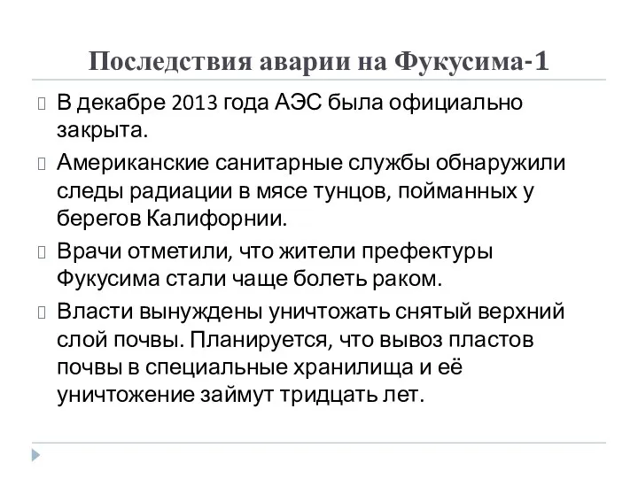 Последствия аварии на Фукусима-1 В декабре 2013 года АЭС была