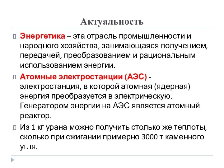 Актуальность Энергетика – эта отрасль промышленности и народного хозяйства, занимающаяся