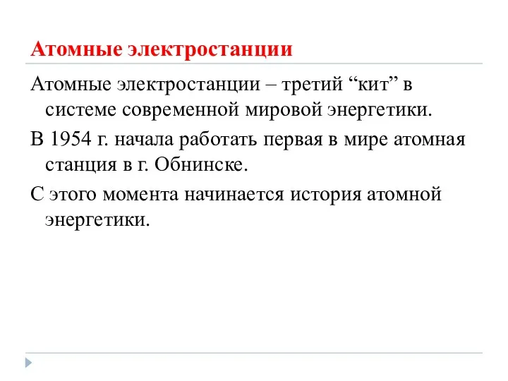 Атомные электростанции Атомные электростанции – третий “кит” в системе современной