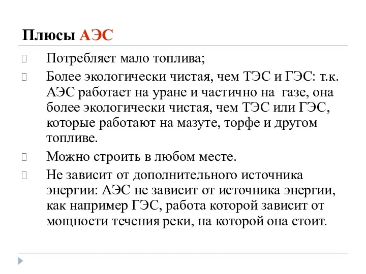 Плюсы АЭС Потребляет мало топлива; Более экологически чистая, чем ТЭС