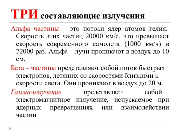 ТРИ составляющие излучения Альфа частицы – это потоки ядер атомов