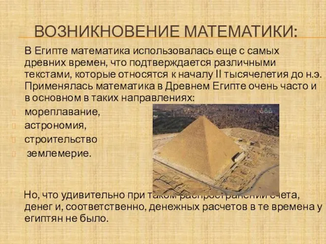 ВОЗНИКНОВЕНИЕ МАТЕМАТИКИ: В Египте математика использовалась еще с самых древних