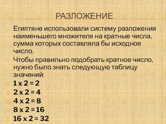 РАЗЛОЖЕНИЕ Египтяне использовали систему разложения наименьшего множителя на кратные числа,