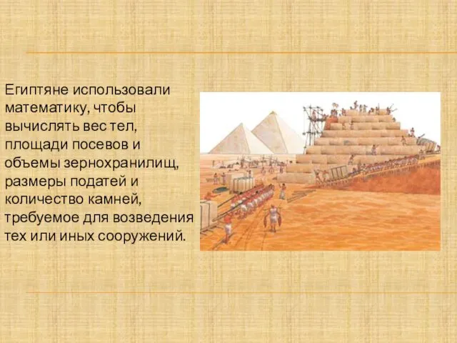 Египтяне использовали математику, чтобы вычислять вес тел, площади посевов и