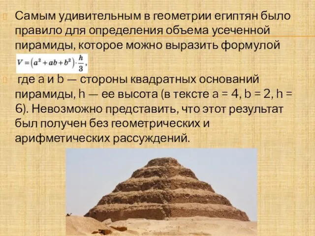 Самым удивительным в геометрии египтян было правило для определения объема