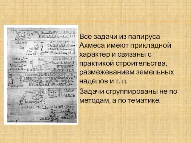Все задачи из папируса Ахмеса имеют прикладной характер и связаны
