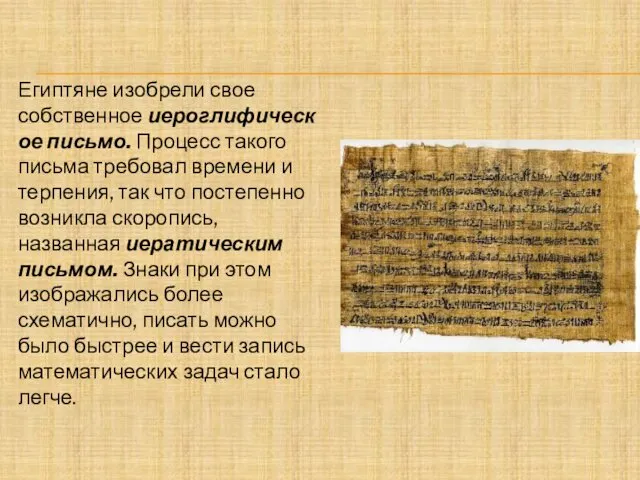 Египтяне изобрели свое собственное иероглифическое письмо. Процесс такого письма требовал
