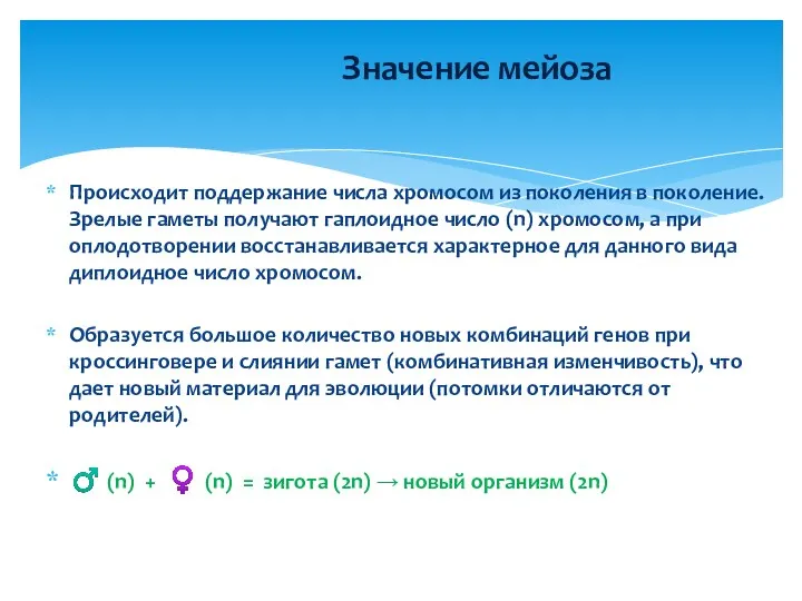 Происходит поддержание числа хромосом из поколения в поколение. Зрелые гаметы