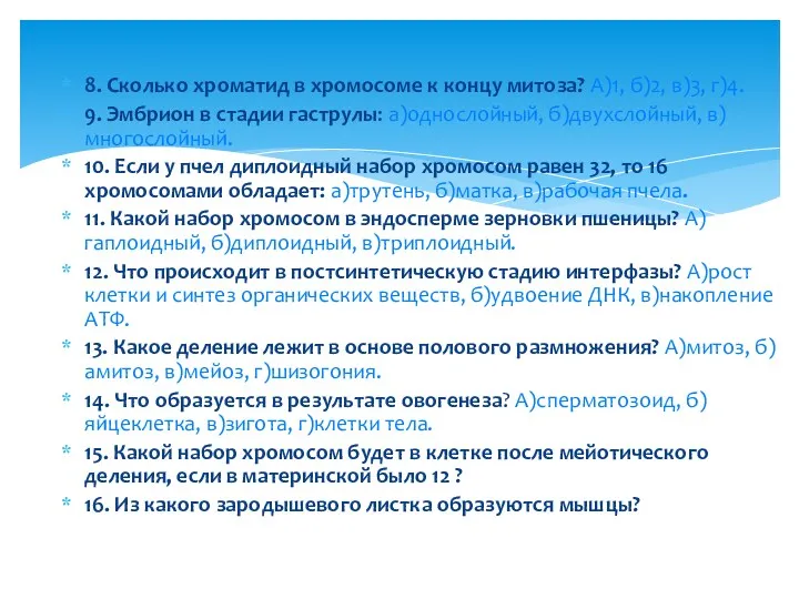 8. Сколько хроматид в хромосоме к концу митоза? А)1, б)2,