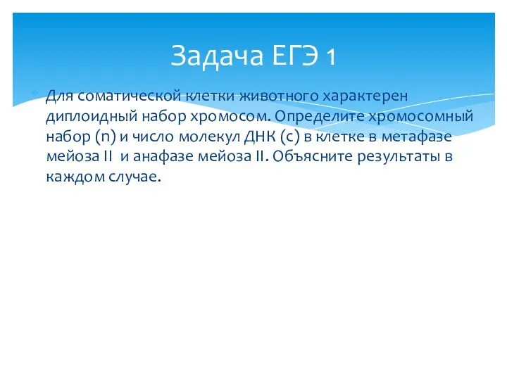 Для соматической клетки животного характерен диплоидный набор хромосом. Определите хромосомный