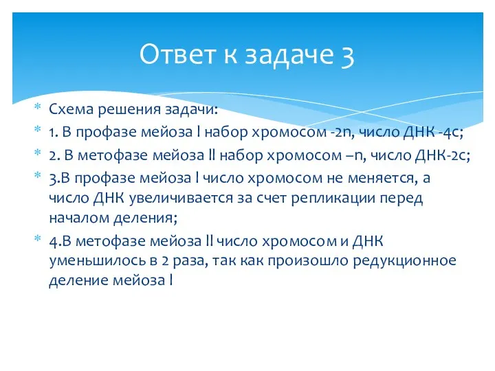 Схема решения задачи: 1. В профазе мейоза l набор хромосом