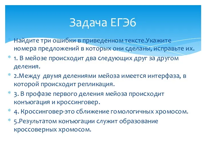 Найдите три ошибки в приведенном тексте.Укажите номера предложений в которых