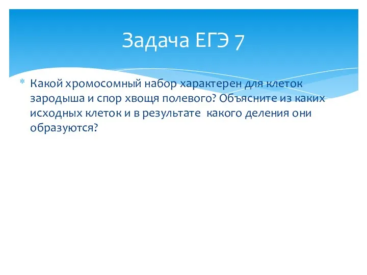 Какой хромосомный набор характерен для клеток зародыша и спор хвощя