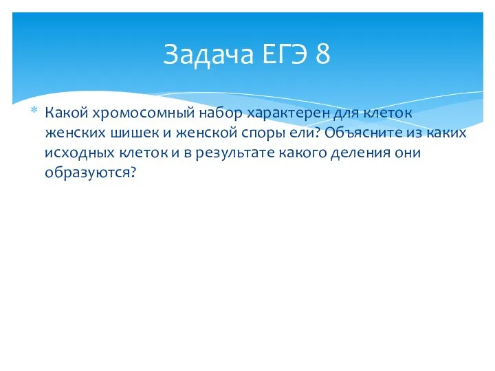 Какой хромосомный набор характерен для клеток женских шишек и женской