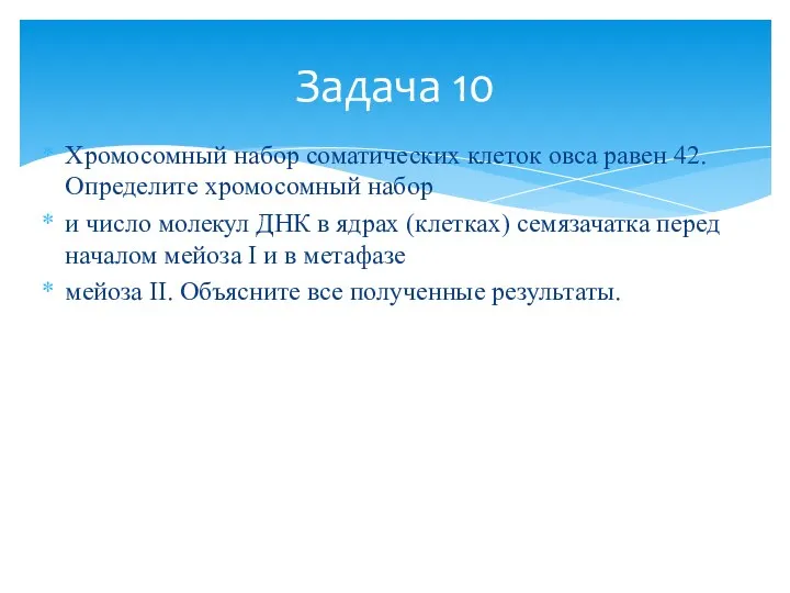 Хромосомный набор соматических клеток овса равен 42. Определите хромосомный набор