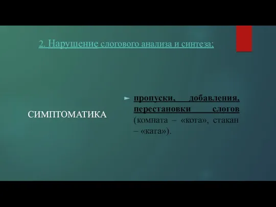 2. Нарушение слогового анализа и синтеза; СИМПТОМАТИКА пропуски, добавления, перестановки