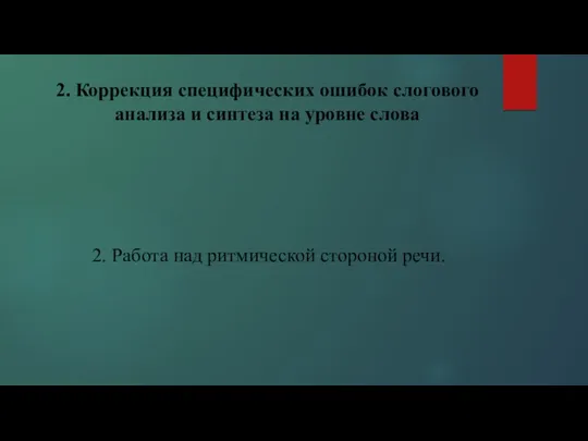 2. Коррекция специфических ошибок слогового анализа и синтеза на уровне