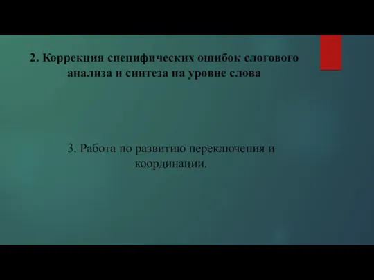 2. Коррекция специфических ошибок слогового анализа и синтеза на уровне