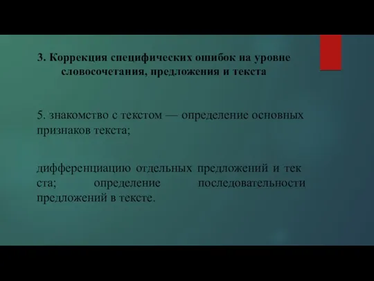 3. Коррекция специфических ошибок на уровне словосочетания, предложения и текста