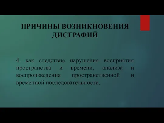 ПРИЧИНЫ ВОЗНИКНОВЕНИЯ ДИСГРАФИЙ 4. как следствие нарушения восприятия пространства и