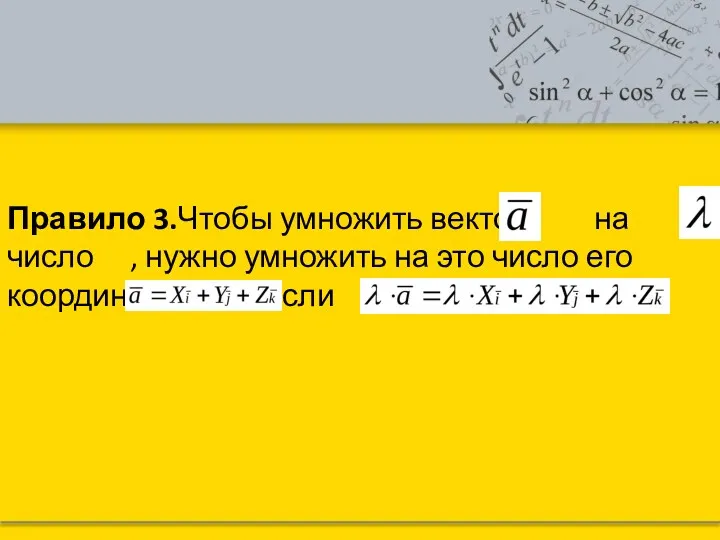 Правило 3.Чтобы умножить вектор на число , нужно умножить на