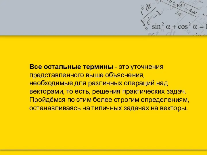 Все остальные термины - это уточнения представленного выше объяснения, необходимые