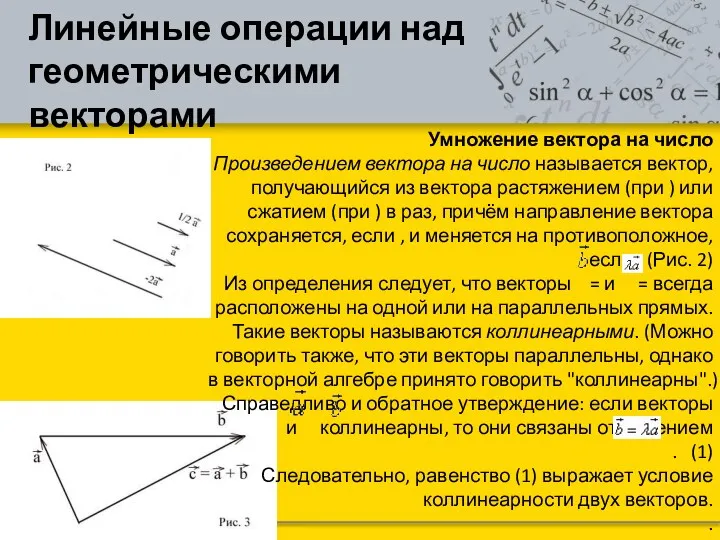 Линейные операции над геометрическими векторами Умножение вектора на число Произведением