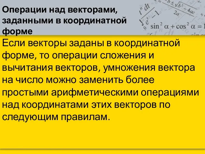 Операции над векторами, заданными в координатной форме Если векторы заданы