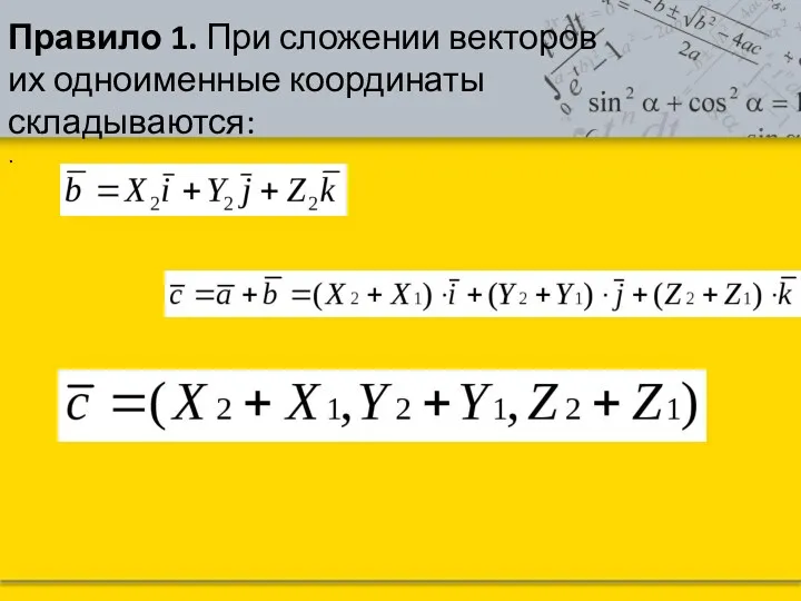 Правило 1. При сложении векторов их одноименные координаты складываются: .