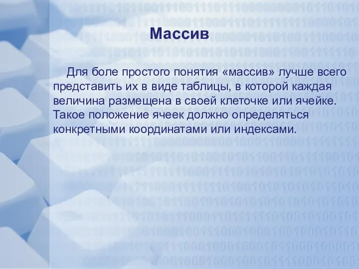 Массив Для боле простого понятия «массив» лучше всего представить их