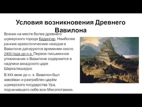 Условия возникновения Древнего Вавилона Возник на месте более древнего шумерского