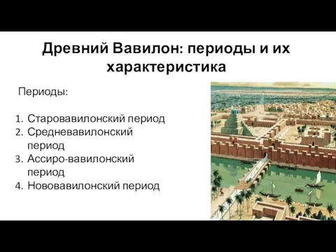 Древний Вавилон: периоды и их характеристика Периоды: Старовавилонский период Средневавилонский период Ассиро-вавилонский период Нововавилонский период