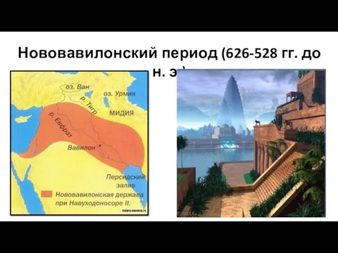 Нововавилонский период (626-528 гг. до н. э.)