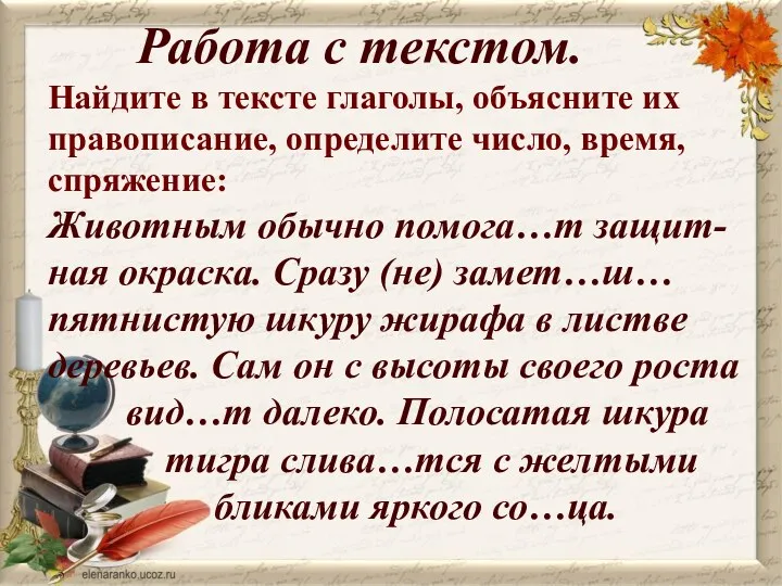 Работа с текстом. Найдите в тексте глаголы, объясните их правописание,