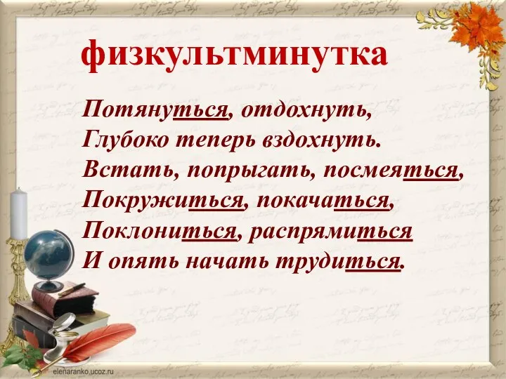 физкультминутка Потянуться, отдохнуть, Глубоко теперь вздохнуть. Встать, попрыгать, посмеяться, Покружиться,