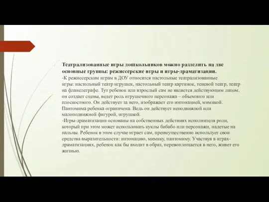 Театрализованные игры дошкольников можно разделить на две основные группы: режиссерские