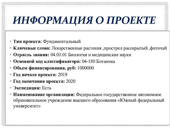 ИНФОРМАЦИЯ О ПРОЕКТЕ Тип проекта: Фундаментальный Ключевые слова: Лекарственные растения