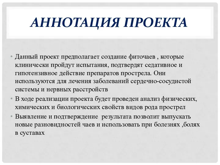 АННОТАЦИЯ ПРОЕКТА Данный проект предполагает создание фиточаев , которые клинически