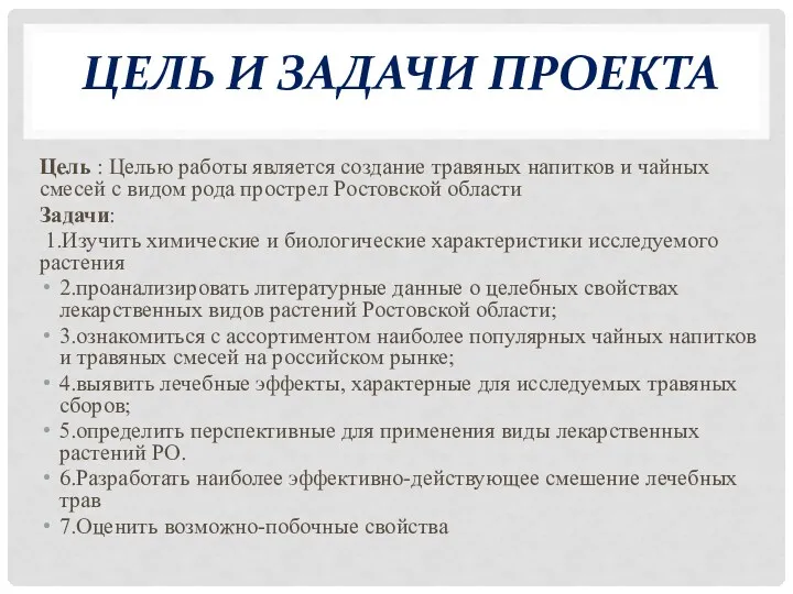 ЦЕЛЬ И ЗАДАЧИ ПРОЕКТА Цель : Целью работы является создание