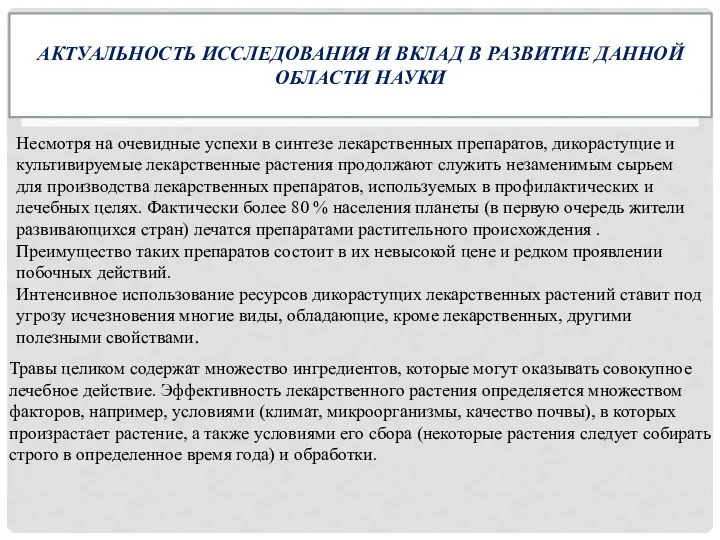 АКТУАЛЬНОСТЬ ИССЛЕДОВАНИЯ И ВКЛАД В РАЗВИТИЕ ДАННОЙ ОБЛАСТИ НАУКИ Несмотря